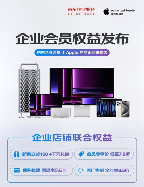 原廠售后全年8.5折 京東企業(yè)業(yè)務(wù)攜手apple產(chǎn)品企業(yè)旗艦店發(fā)布多項(xiàng)會員權(quán)益
